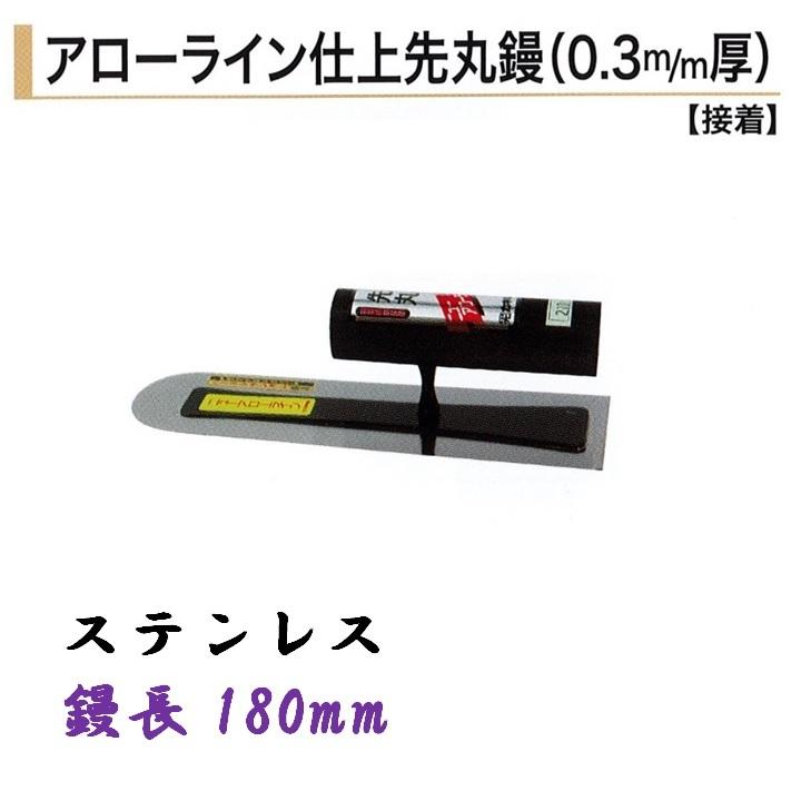 カネミツ アローライン仕上先丸鏝 180mm 0.3mm厚 ステンレス 左官鏝
