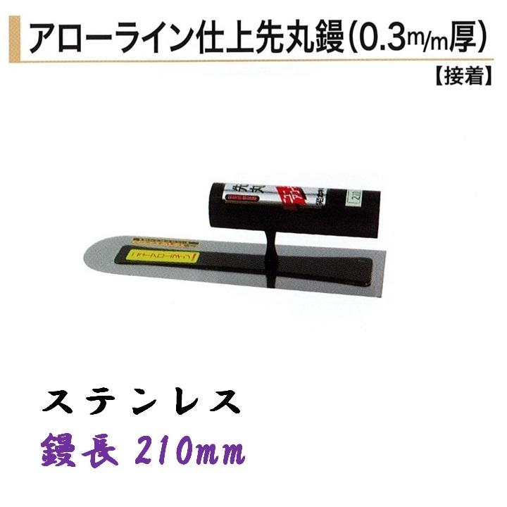 カネミツ アローライン仕上先丸鏝 210mm 0.3mm厚 ステンレス 左官鏝 