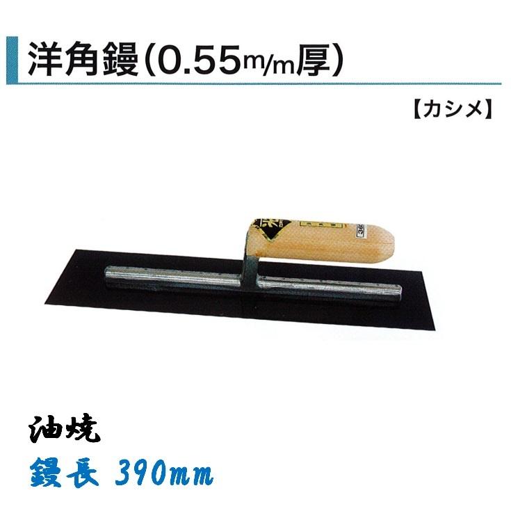 角鏝 390mm 0.55mm厚 油焼 洋角鏝 左官コテ カネミツ : 今戸屋 角鏝 390mm 0.55mm厚 油焼 洋角鏝 左官コテ カネミツ : 今戸屋