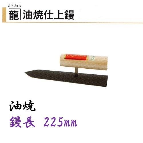 仕上鏝 225mm 油焼 カネリュウ 左官コテ カネミツ 仕上げコテ