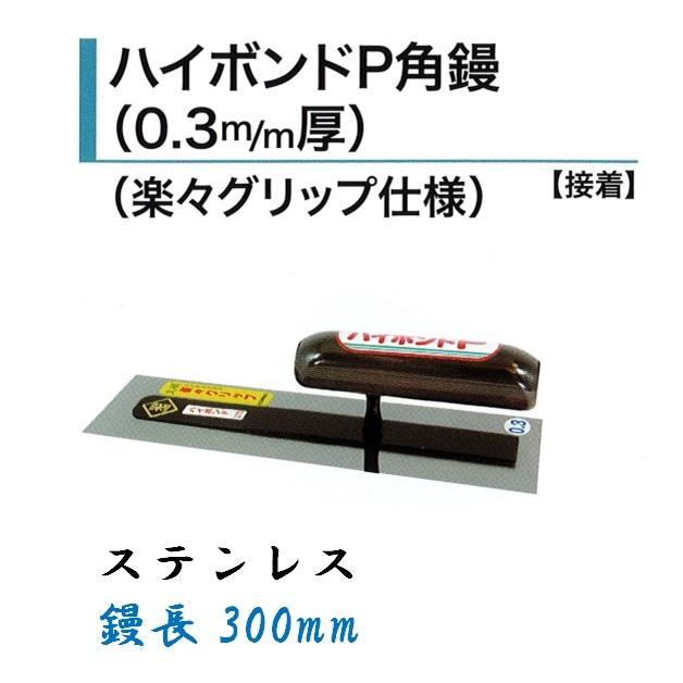 角鏝 300mm 0.3mm厚 ステンレス ハイボンドP角鏝 左官コテ 角鏝 300mm 0.3mm厚 ステンレス ハイボンドP角鏝 左官コテ