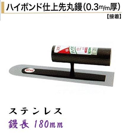 仕上鏝 180mm 0.3mm厚 ステンレス ハイボンド 先丸鏝 左官コテ