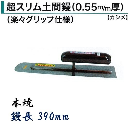カネミツ 超スリム土間鏝 390mm 0.55mm厚 本焼 楽々グリップ仕様 
