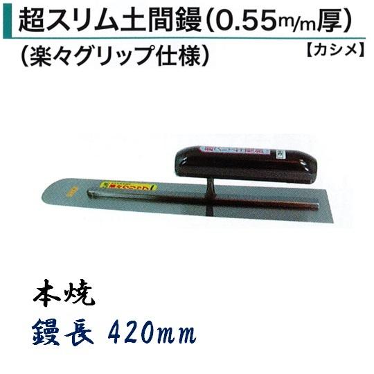 土間鏝 420mm 0.55mm厚 本焼 超スリム土間鏝 楽々グリップ仕様 カシメ 