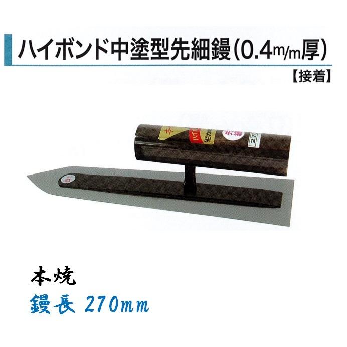 カネミツ ハイボンド中塗型先細鏝 270mm 0.4mm厚 本焼 左官鏝 : 今戸屋