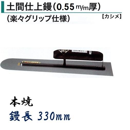 土間鏝 330mm 0.55mm厚 本焼 土間仕上鏝 楽々グリップ仕様 カシメ 左官 
