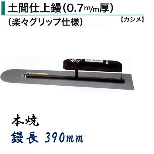 カネミツ 土間仕上鏝 390mm 0.7mm厚 本焼 楽々グリップ仕様 カシメ