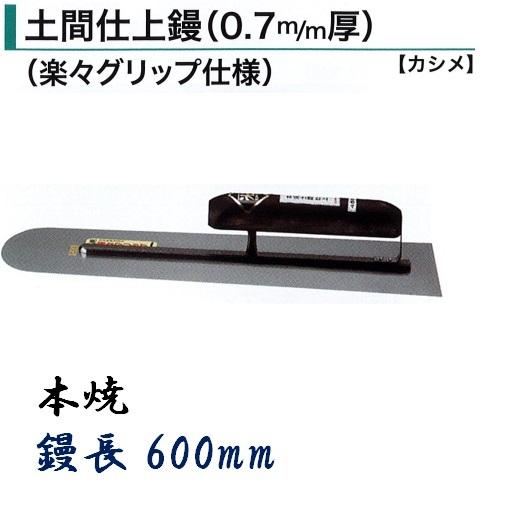 土間鏝　600mm　0.7mm厚　本焼　左官コテ　カシメ　土間仕上鏝　楽々グリップ仕様　カネミツ