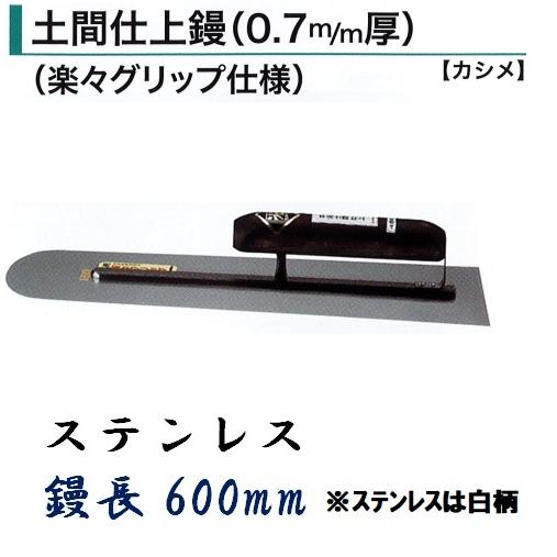 カネミツ 土間仕上鏝 600mm 0.7mm厚 ステンレス 楽々グリップ仕様