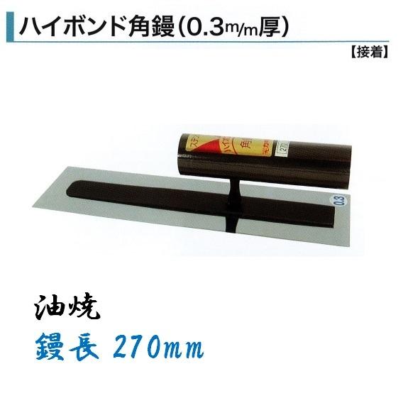 角鏝 270mm 0.3mm厚 油焼 ハイボンド 左官コテ カネミツ : 今 角鏝 270mm 0.3mm厚 油焼 ハイボンド 左官コテ カネミツ : 今