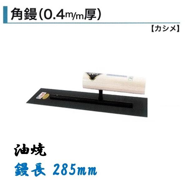 カネミツ　額入り　左官鏝 カネミツ 角鏝 285mm 0.5mm厚 油焼 背金付 左官鏝 : 今戸屋建材ヤフー