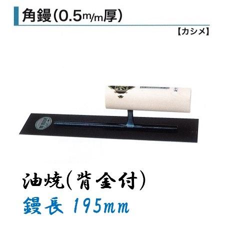 カネミツ 角鏝 195mm 0.5mm厚 油焼 背金付 左官鏝 : 今戸屋建材ヤフー