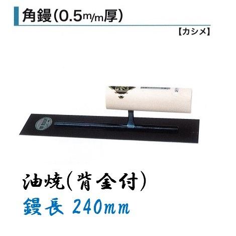 角鏝 240mm 0.5mm厚 油焼 背金付 左官コテ カネミツ｜imadoyaonabeta