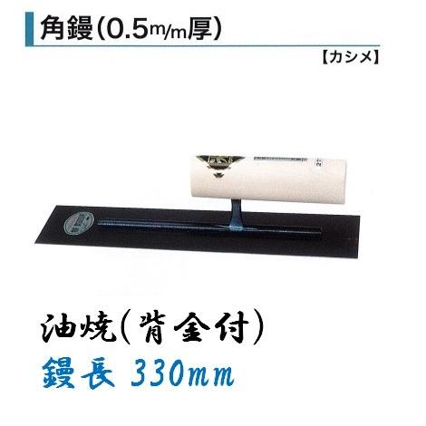 カネミツ 角鏝 330mm 0.5mm厚 油焼 背金付 左官鏝 : 今戸屋建材ヤフー