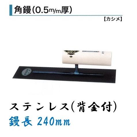 角鏝 240mm 0.5mm厚 ステンレス 背金付 左官コテ カネミツ : 今 角鏝 240mm 0.5mm厚 ステンレス 背金付 左官コテ カネミツ : 今