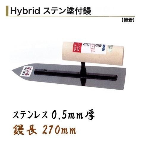 カネミツ 塗付鏝 270mm 0.5mm厚 ステンレス ハイブリッドステン塗付鏝