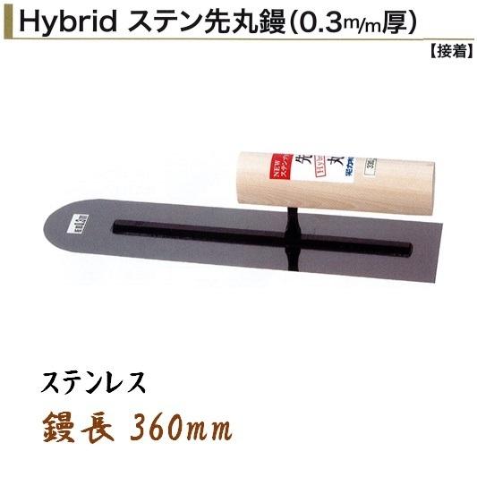 カネミツ 先丸鏝 390mm 0.3mm厚 ステンレス ハイブリッドステン先丸鏝 