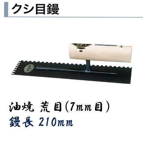 タイル用鏝 210mm 7mm目 油焼 荒目 クシ目鏝 左官コテ カネミツ タイル用鏝 210mm 7mm目 油焼 荒目 クシ目鏝 左官コテ カネミツ