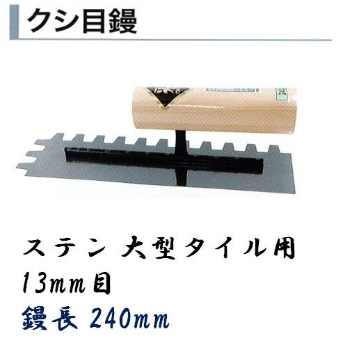 カネミツ クシ目鏝 240mm 13mm目 ステンレス 大型タイル用 タイル用鏝 