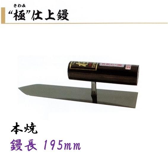 カネミツ 極 仕上鏝 195mm 本焼 左官鏝 : 今戸屋建材ヤフー店 - 通販
