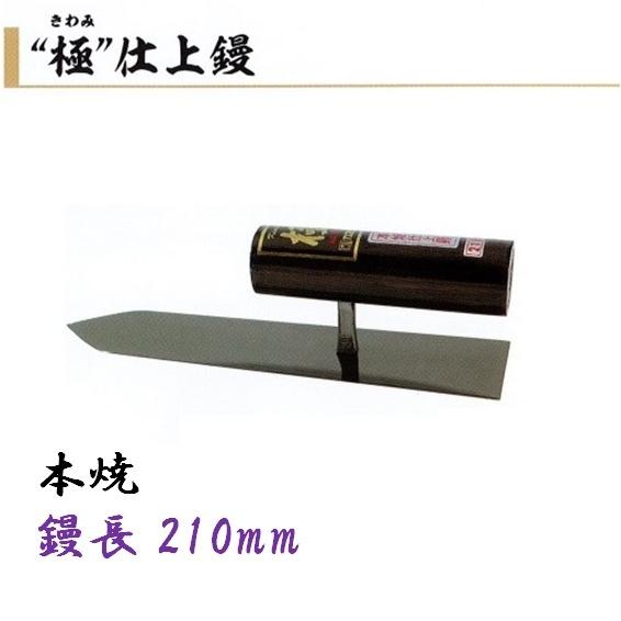 仕上鏝 極 210mm 本焼 左官コテ カネミツ 仕上げコテ : 今戸屋 仕上鏝 極 210mm 本焼 左官コテ カネミツ 仕上げコテ : 今戸屋