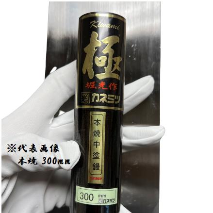 中塗鏝 極 300mm 油焼 左官コテ カネミツ : 今戸屋建材ヤフー店 中塗鏝 極 300mm 油焼 左官コテ カネミツ : 今戸屋建材ヤフー店
