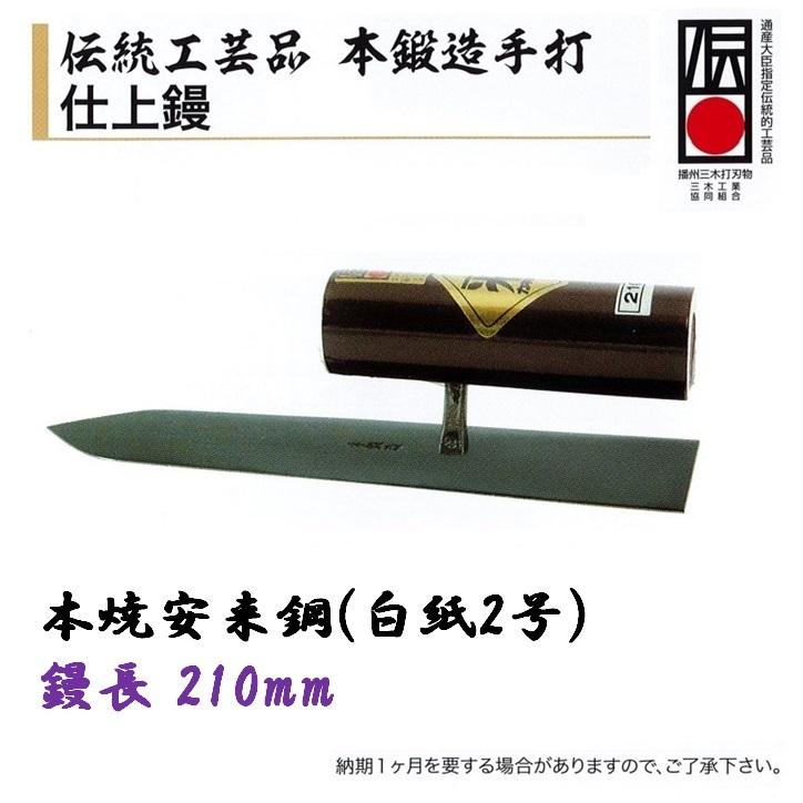 仕上鏝 伝統工芸品 本鍛造手打 210mm 本焼安来鋼（白紙2号） 左官コテ 