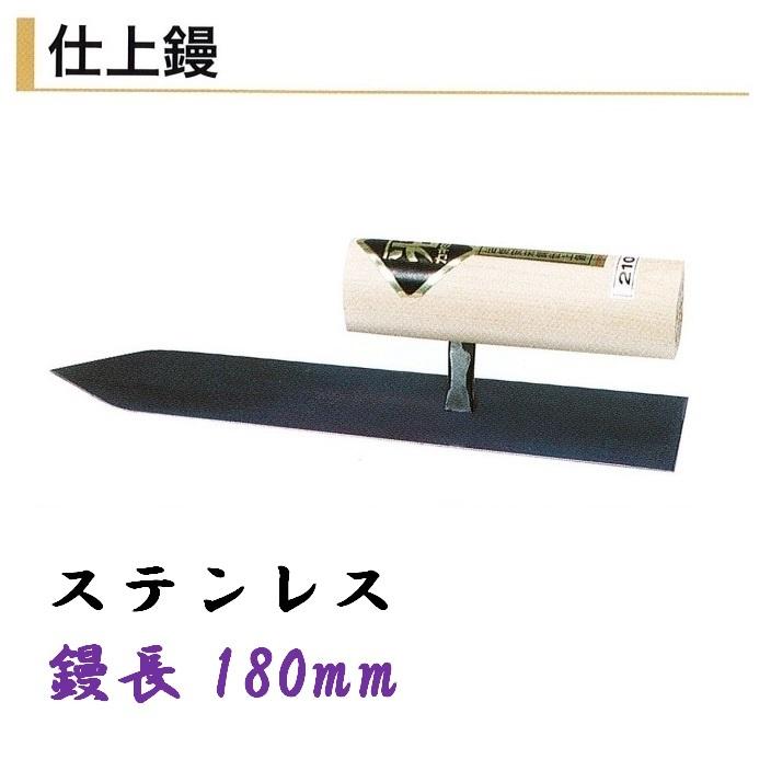 カネミツ 仕上鏝 180mm ステンレス 左官鏝 : 今戸屋建材ヤフー店