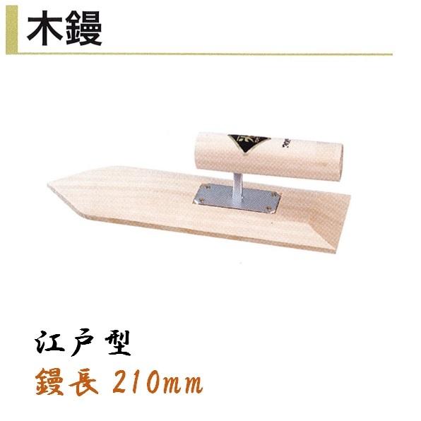 カネミツ 木鏝 210mm 江戸型 左官コテ : 今戸屋建材ヤフー店 - 通販