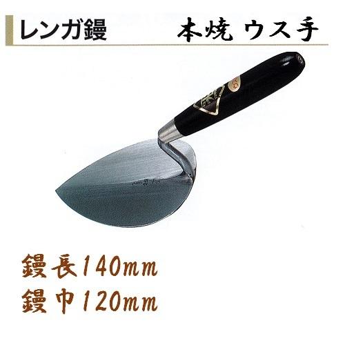 レンガ鏝 本焼ウス手 No.5 鏝長140mm 鏝幅120mm 左官コテ