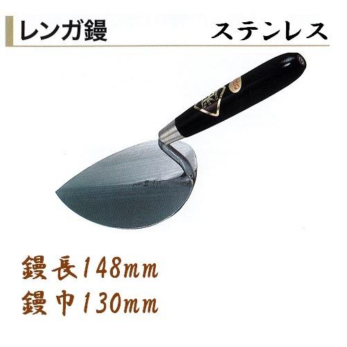カネミツ レンガ鏝 ステンレス No.4 鏝長148mm 鏝幅130mm 左官鏝