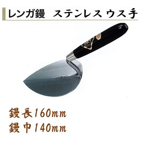 カネミツ レンガ鏝 ステンレスウス手 No.3 鏝長160mm 鏝幅140mm 左官鏝