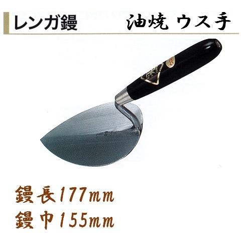 こて 鏝 レンガ鏝 本焼 壱 別打 マンガン鋼 ウス手 鏝 うす手 こて 鏝 レンガ鏝 本焼 壱 別打 マンガン鋼 ウス