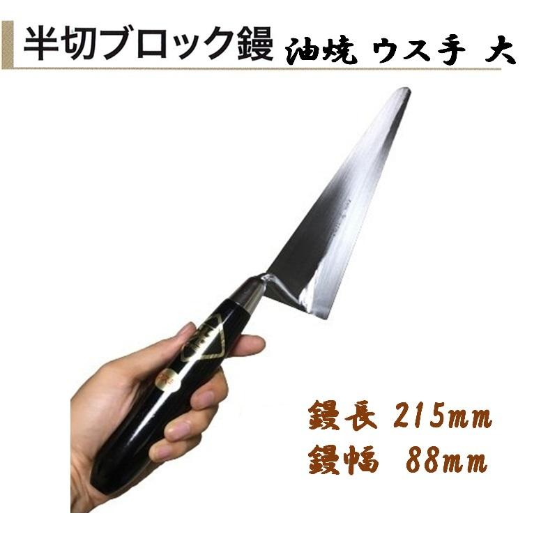 カネミツ 半切ブロック鏝 油焼ウス手 大 鏝長215mm 鏝幅88mm 左官鏝