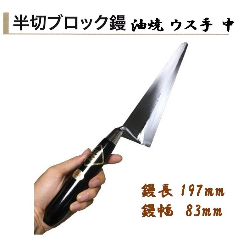カネミツ 半切ブロック鏝 油焼ウス手 中 鏝長197mm 鏝幅83mm 左官鏝