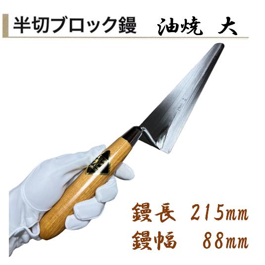 ブロック用 コテ 210m t010006980043.jpg