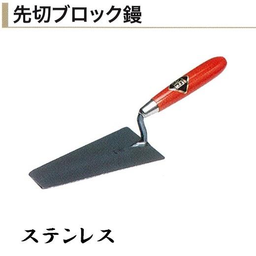 カネミツ 先切ブロック鏝 ステンレス 左官鏝 レンガ鏝 ブロック鏝 : 今