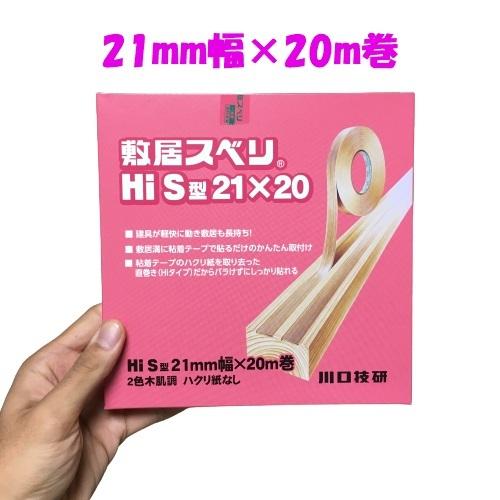 2021公式店舗 敷居スベリ 21mm幅×20m巻 Hi-S型 川口技研 zppsu.edu.ph