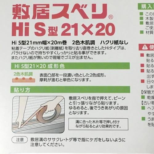 川口技研 敷居スベリ 21mm幅×20m巻 Hi-S型 : 今戸屋建材ヤフー店