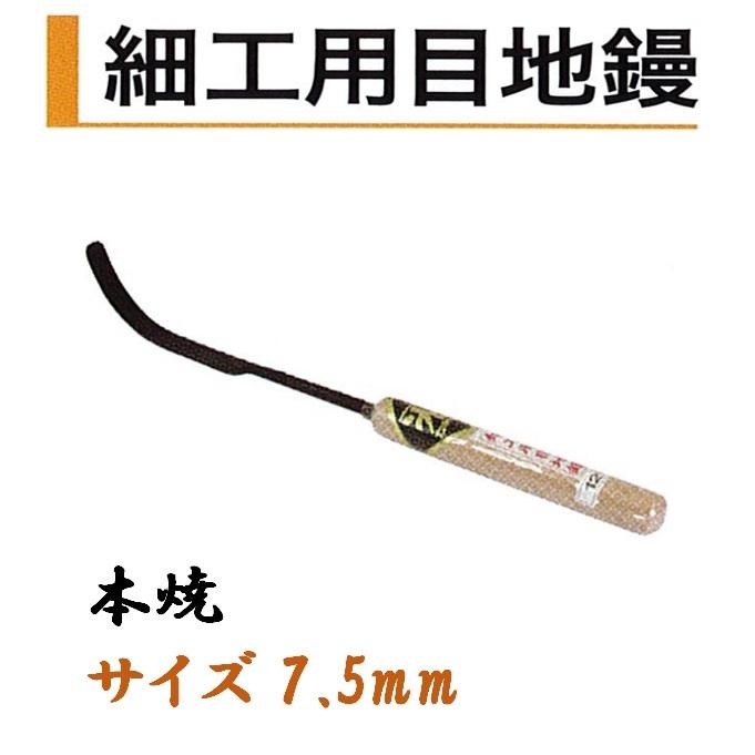 カネミツ 細工用目地鏝 7.5mm 本焼 役物鏝 左官コテ : 今戸屋建材