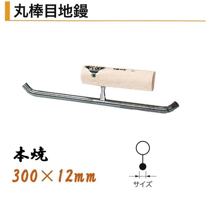 丸棒目地鏝 300mm×12mm 本焼 役物鏝 左官コテ カネミツ : 今戸屋