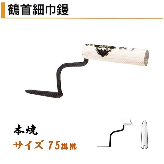 鶴首細巾鏝 75mm 本焼 鶴首鏝 役物鏝 左官コテ カネミツ : 今 鶴首細巾鏝 75mm 本焼 鶴首鏝 役物鏝 左官コテ カネミツ : 今