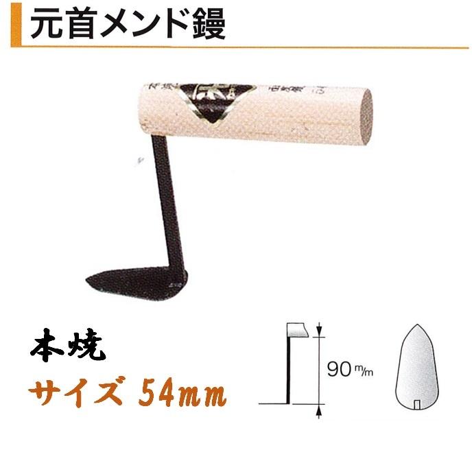 カネミツ 元首メンド鏝 54mm 本焼 鶴首鏝 役物鏝 左官コテ : 今戸屋 