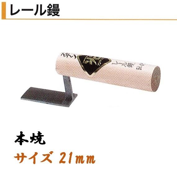 カネミツ レール鏝 21mm 本焼 鶴首鏝 役物鏝 左官コテ : 今戸屋建材