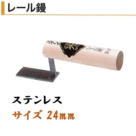 カネミツ レール鏝 24mm ステンレス 鶴首鏝 役物鏝 左官コテ : 今戸屋 