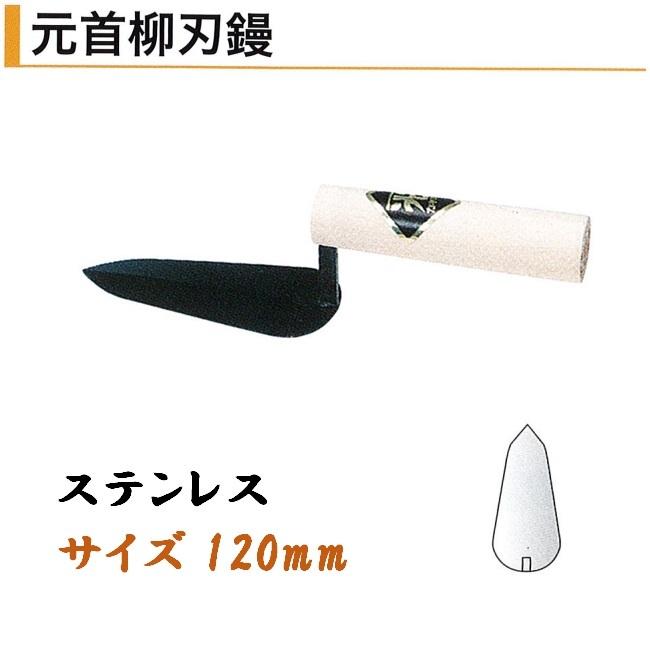 カネミツ 元首柳刃鏝 120mm ステンレス 役物鏝 左官コテ : 今戸屋建材