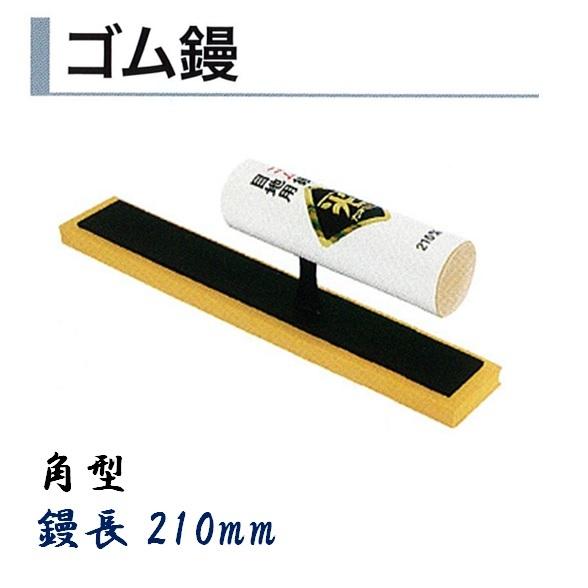 カネミツ ゴム鏝 210mm 角型 タイル用鏝 左官コテ : 今戸屋建材ヤフー