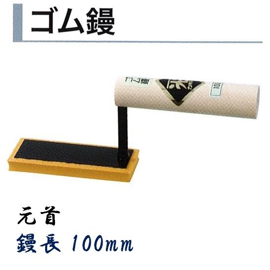 カネミツ ゴム鏝 100mm 元首 タイル用鏝 左官コテ : 今戸屋建材ヤフー