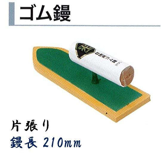 カネミツ ゴム鏝 210mm 片張り タイル用鏝 左官コテ : 今戸屋建材