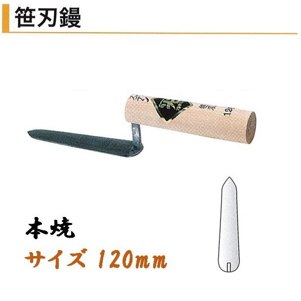 笹刃鏝 120mm 本焼 役物鏝 左官コテ カネミツ : 今戸屋建材